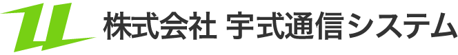 株式会社宇式通信システム